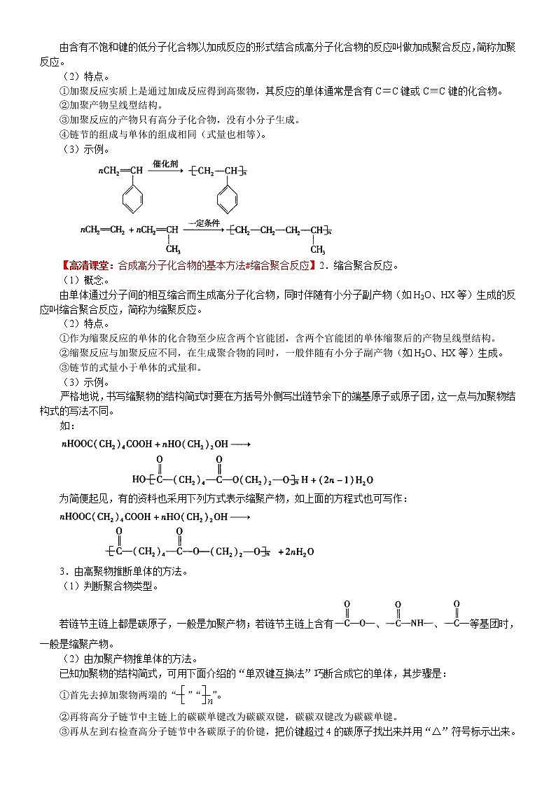 人教版 (新课标)高中化学选修5第五章第1节 合成高分子化合物的基本方法  知识讲解 基础学案02