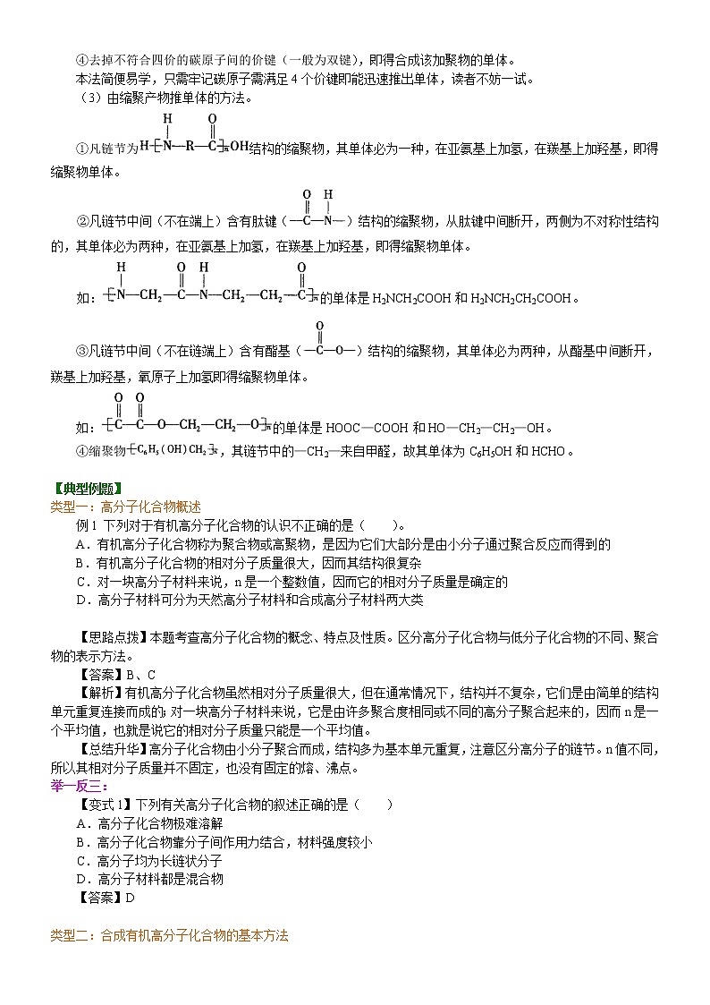 人教版 (新课标)高中化学选修5第五章第1节 合成高分子化合物的基本方法  知识讲解 基础学案03