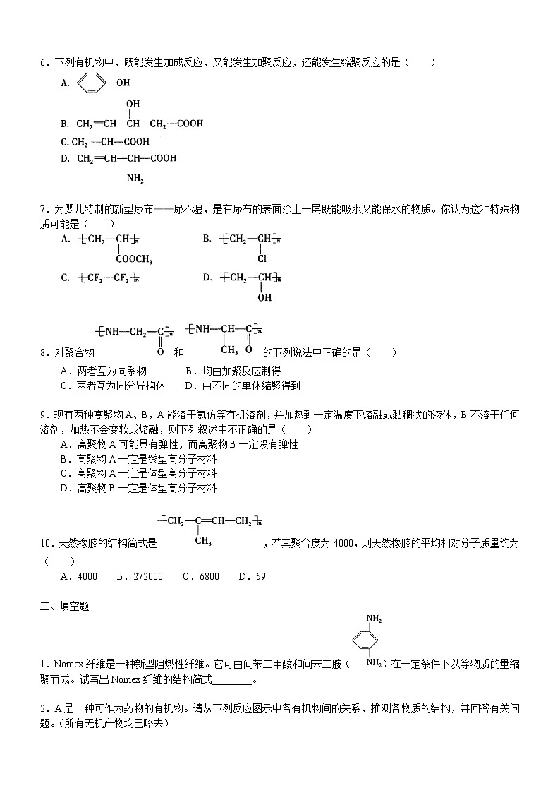 人教版 (新课标)高中化学选修5第五章第1节 合成高分子化合物的基本方法  提高巩固练习（含解析）02