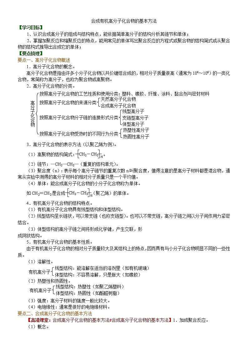 人教版 (新课标)高中化学选修5第五章第1节 合成高分子化合物的基本方法  知识讲解 提高学案01