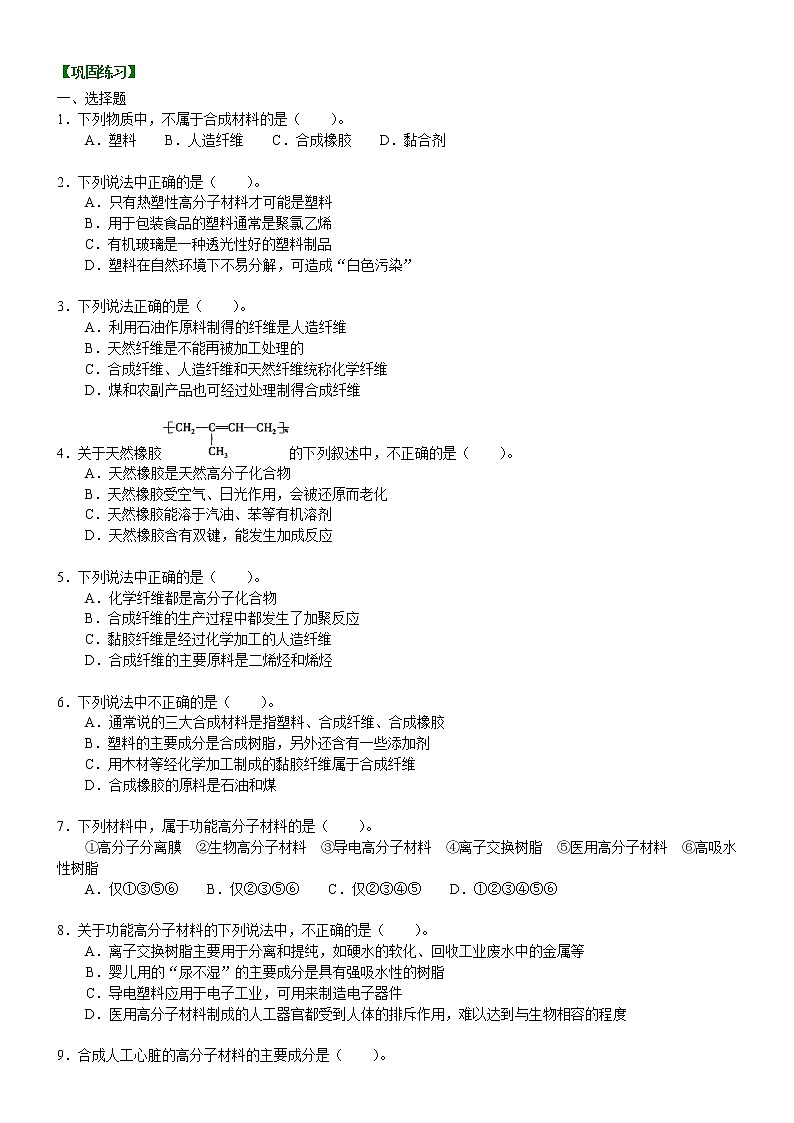 人教版 (新课标)高中化学选修5第五章第2节 应用广泛的高分子材料 基础巩固练习（含解析）01
