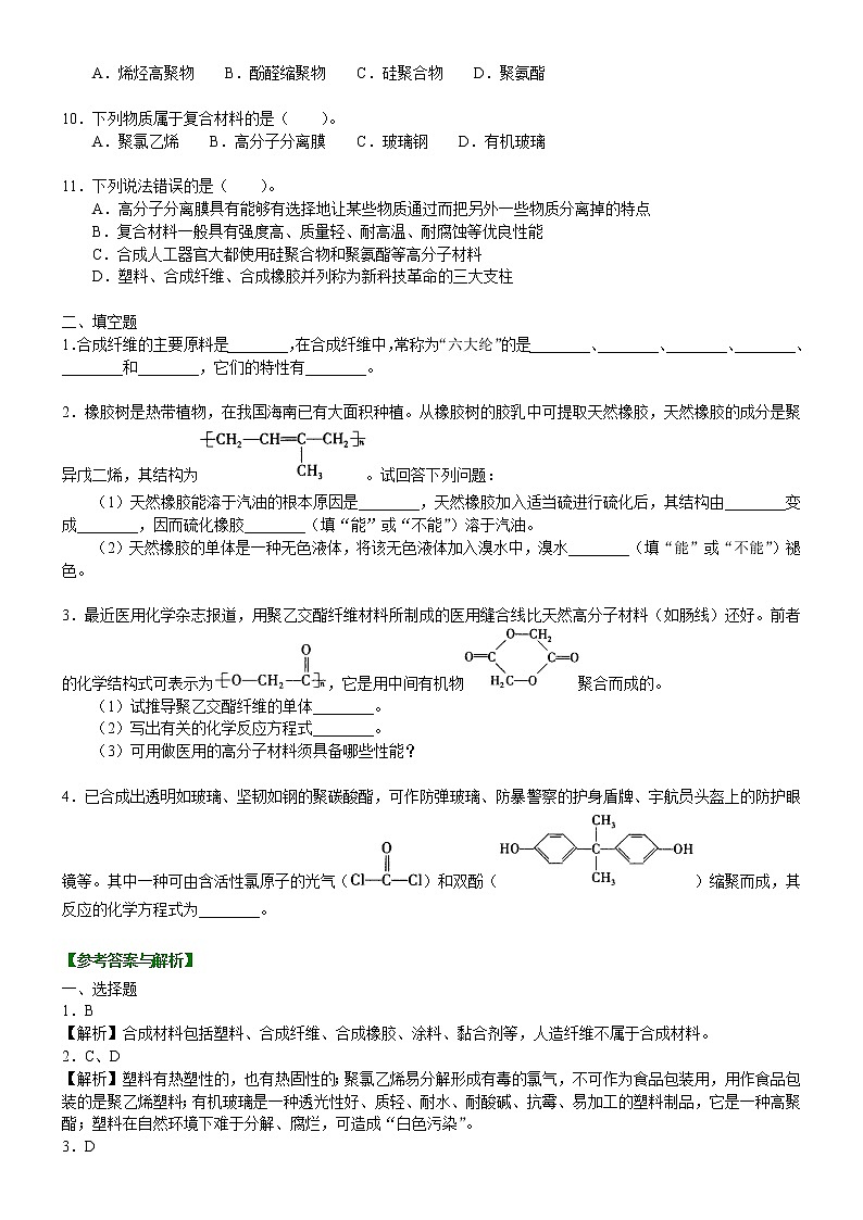 人教版 (新课标)高中化学选修5第五章第2节 应用广泛的高分子材料 基础巩固练习（含解析）02