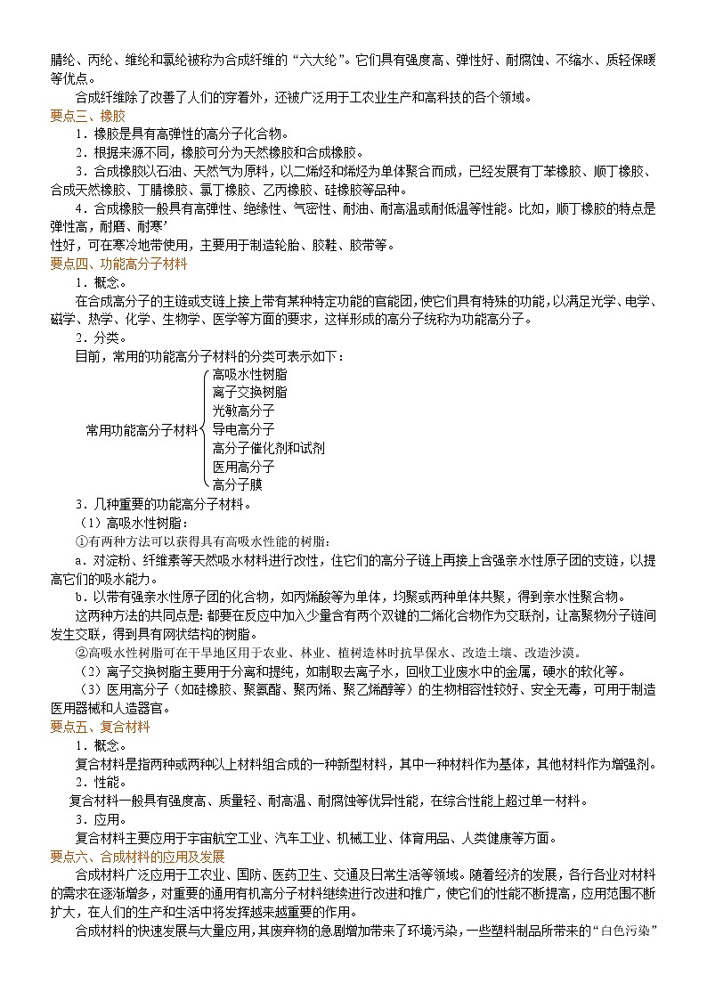 人教版 (新课标)高中化学选修5第五章第2节 应用广泛的高分子材料 知识讲解 基础学案02