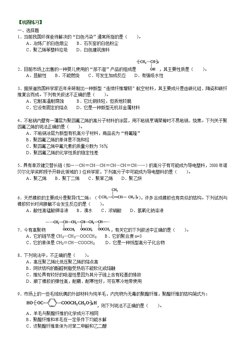 人教版 (新课标)高中化学选修5第五章  全章复习与巩固 基础巩固练习（含解析）01
