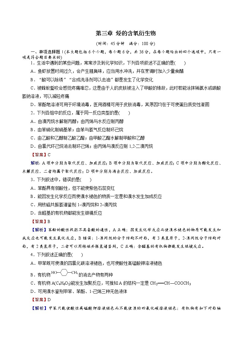 2021学年人教版 (新课标)选修5  第三章 烃的含氧衍生物 本章测试（含解析）01