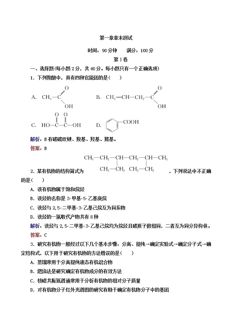 2021学年人教版 (新课标)选修5 第一章 认识有机化合物 本章测试（含解析）第1页