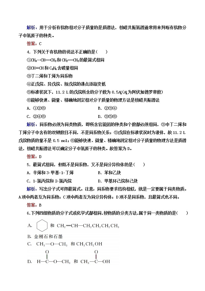 2021学年人教版 (新课标)选修5 第一章 认识有机化合物 本章测试（含解析）第2页