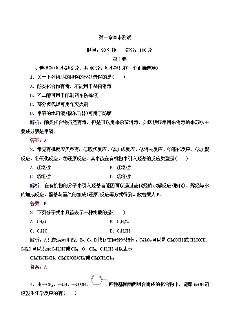 2021学年人教版 (新课标)选修5 第三章 烃的含氧衍生物 本章测试（含解析）01