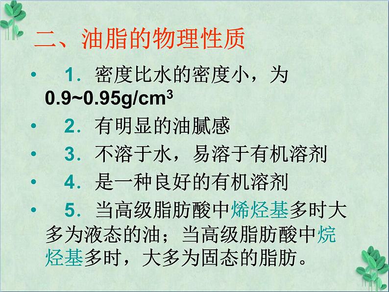 高中 / 化学 / 人教版 (新课标）选修五有机化学第四章生命中的基础有机化学物资 课件07