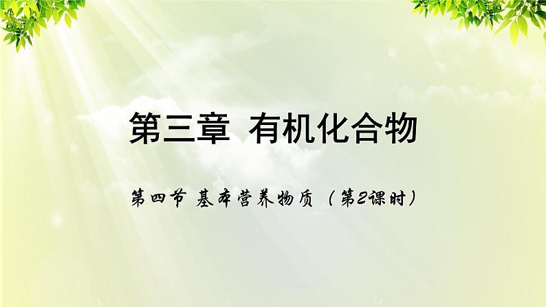 人教版高中化学必修二 第三章 有机化合物  第四节 《基本营养物质》课时2 课件01