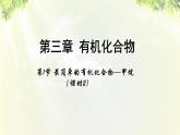 人教版高中化学必修二 第三章 有机化合物  第一节 《最简单的有机化合物—甲烷》课时2 课件