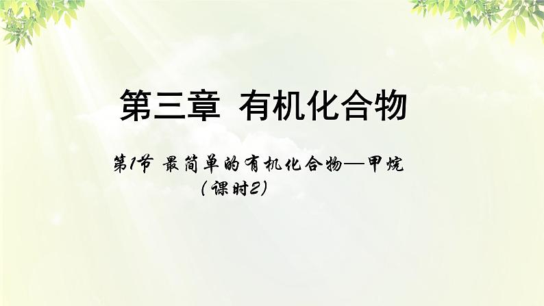 人教版高中化学必修二 第三章 有机化合物  第一节 《最简单的有机化合物—甲烷》课时2 课件第1页