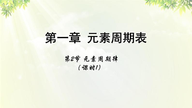 人教版高中化学必修二 第一章 物质结构 元素周期律  第二节《元素周期律》课时1 课件01