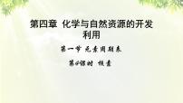 高中化学人教版 (新课标)必修2第一节 元素周期表集体备课课件ppt