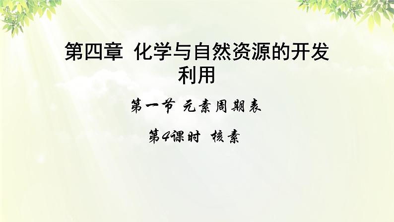 人教版高中化学必修二 第一章 物质结构 元素周期律  第一节《元素周期表》课时4 课件01