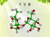 人教版高中化學(xué)必修二 第一章 物質(zhì)結(jié)構(gòu) 元素周期律  第三節(jié)《化學(xué)鍵》課時2 課件
