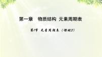 化学必修2第一节 元素周期表多媒体教学ppt课件