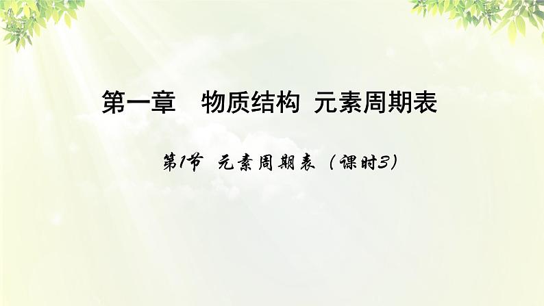 人教版高中化学必修二 第一章 物质结构 元素周期律  第一节《元素周期表》课时3 课件01