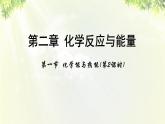人教版高中化學(xué)必修二 第二章 化學(xué)反應(yīng)與能量  第一節(jié)《化學(xué)能與熱能》課時2 課件