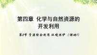 高中化学第二节 资源综合利用，环境保护课前预习课件ppt