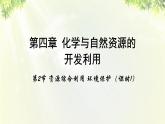 人教版高中化学必修二 第四章 化学与自然资源的开发利用  第二节 《资源综合利用 环境保护》课时1 课件