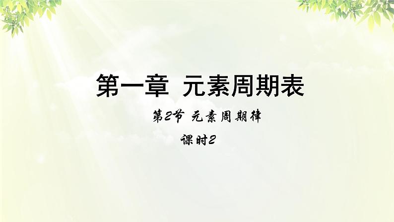 人教版高中化学必修二 第一章 物质结构 元素周期律  第二节《元素周期律》课时2 课件01