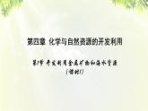 人教版高中化学必修二 第四章 化学与自然资源的开发利用  第一节 《开发利用金属矿物和海水资源》课时1 课件