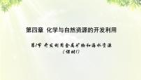 高中化学人教版 (新课标)必修2第四章  化学与自然资源的开发利用第一节 开发利用金属矿物和海水资源课前预习课件ppt