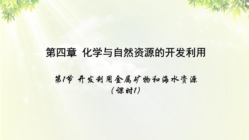 人教版高中化学必修二 第四章 化学与自然资源的开发利用  第一节 《开发利用金属矿物和海水资源》课时1 课件第1页