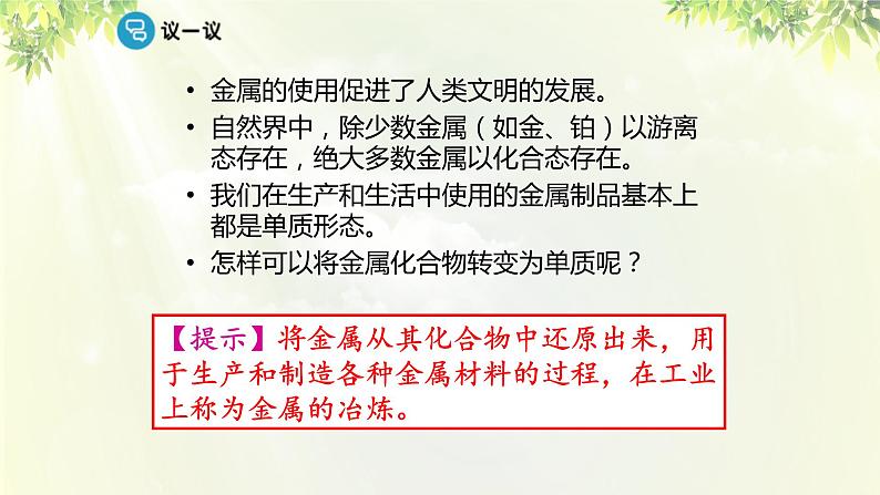 人教版高中化学必修二 第四章 化学与自然资源的开发利用  第一节 《开发利用金属矿物和海水资源》课时1 课件第6页