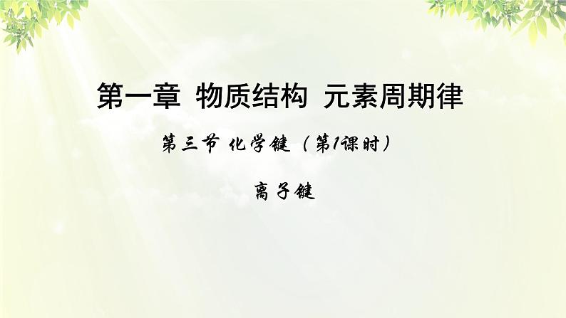 人教版高中化学必修二 第一章 物质结构 元素周期律  第三节《化学键》课时1 课件01