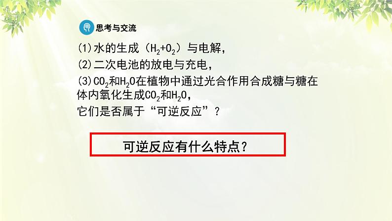 人教版高中化学必修二 第二章 化学反应与能量  第三节《化学反应的速率和限度》课时2 课件08