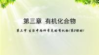 高中化学人教版 (新课标)必修2第三节 生活中两种常见的有机物课文内容课件ppt