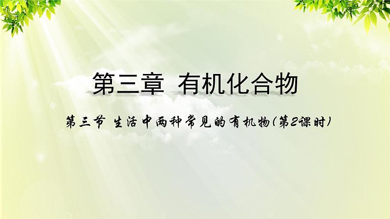 人教版高中化学必修二 第三章 有机化合物  第三节 《生活中两种常见的有机物》课时2 课件第1页