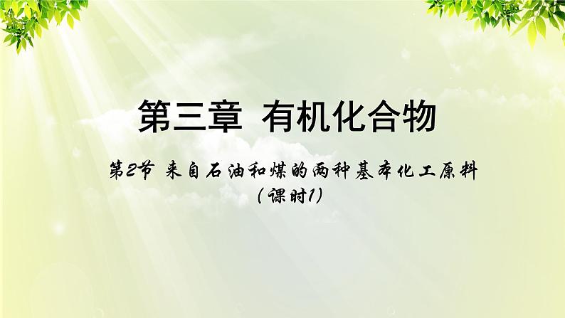 人教版高中化学必修二 第三章 有机化合物  第二节 《来自石油和煤的两种基本化工原料》课时1 课件01