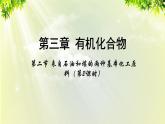人教版高中化学必修二 第三章 有机化合物  第二节 《来自石油和煤的两种基本化工原料》课时2 课件