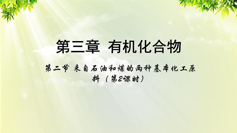 人教版高中化学必修二 第三章 有机化合物  第二节 《来自石油和煤的两种基本化工原料》课时2 课件01