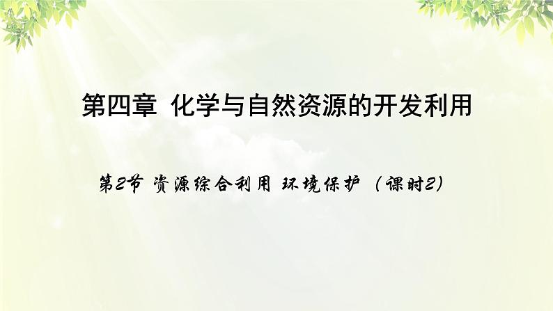 人教版高中化学必修二 第四章 化学与自然资源的开发利用  第二节 《资源综合利用 环境保护》课时2 课件01