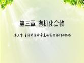 人教版高中化学必修二 第三章 有机化合物  第三节《 生活中两种常见的有机物》课时1 课件