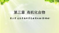 人教版 (新课标)必修2第三节 生活中两种常见的有机物示范课ppt课件