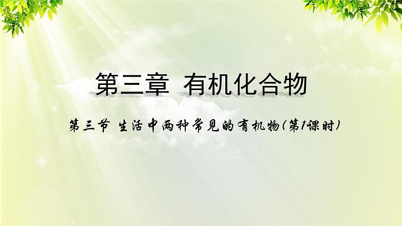 人教版高中化学必修二 第三章 有机化合物  第三节《 生活中两种常见的有机物》课时1 课件第1页