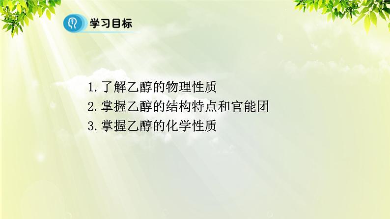 人教版高中化学必修二 第三章 有机化合物  第三节《 生活中两种常见的有机物》课时1 课件第2页