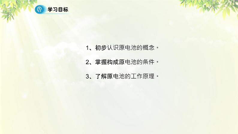 人教版高中化学必修二 第二章 化学反应与能量  第二节《化学能与电能》课时1 课件02