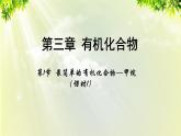 人教版高中化学必修二 第三章 有机化合物  第一节 《最简单的有机化合物—甲烷》课时1 课件