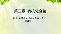 高中化学人教版 (新课标)必修2第一节 最简单的有机化合物--甲烷课文ppt课件