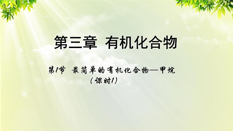 人教版高中化学必修二 第三章 有机化合物  第一节 《最简单的有机化合物—甲烷》课时1 课件01