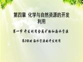 人教版高中化学必修二 第四章 化学与自然资源的开发利用  第一节 《开发利用金属矿物和海水资源》课时2 课件