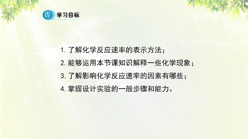 人教版高中化学必修二 第二章 化学反应与能量  第三节《化学反应的速率和限度》课时1 课件02