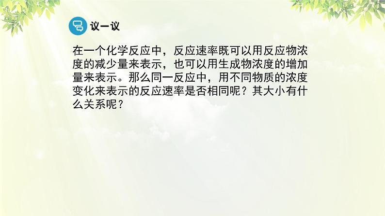 人教版高中化学必修二 第二章 化学反应与能量  第三节《化学反应的速率和限度》课时1 课件08