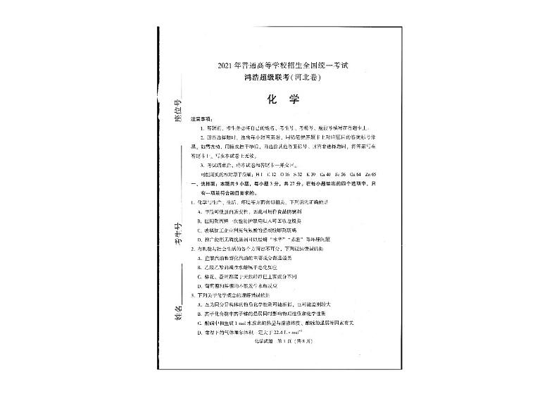 2021届河北省鸿浩超级联考高三下学期4月模拟化学试题（含解析）01